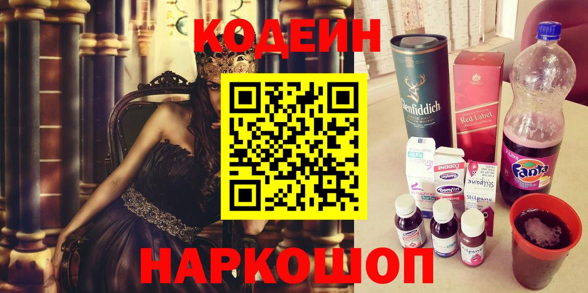 Астрахань  Кодеиновый сироп Lean Purple Drank  Codein напиток Lean (лин)  Вход с VPN 